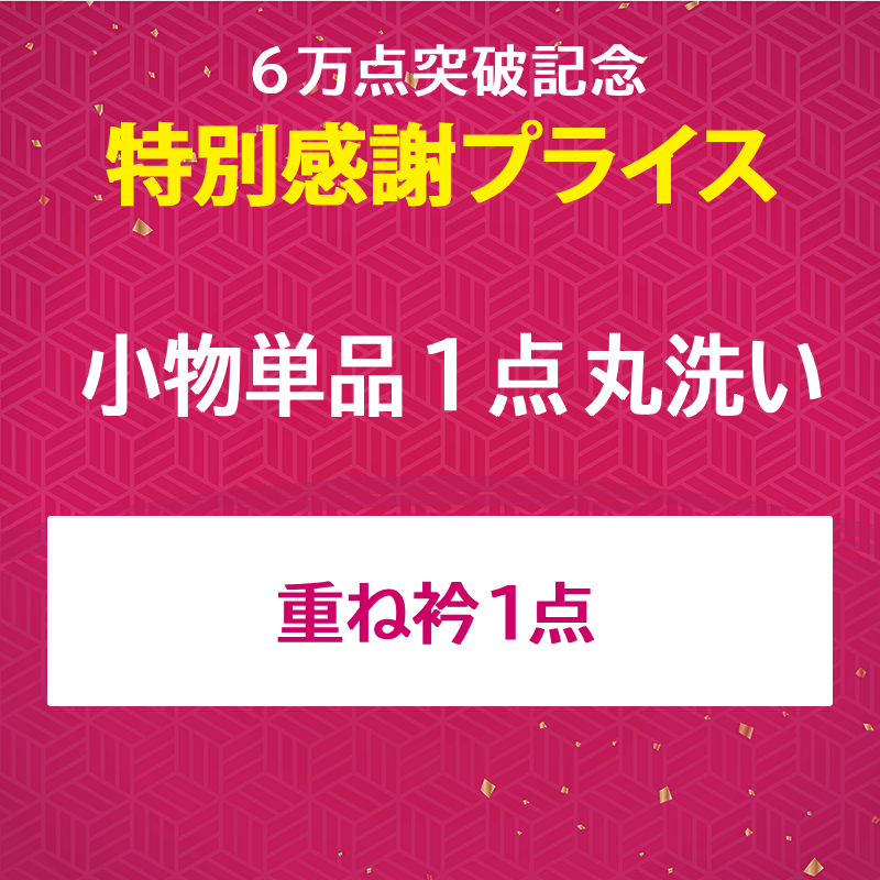 重ね衿丸洗い クリーニング