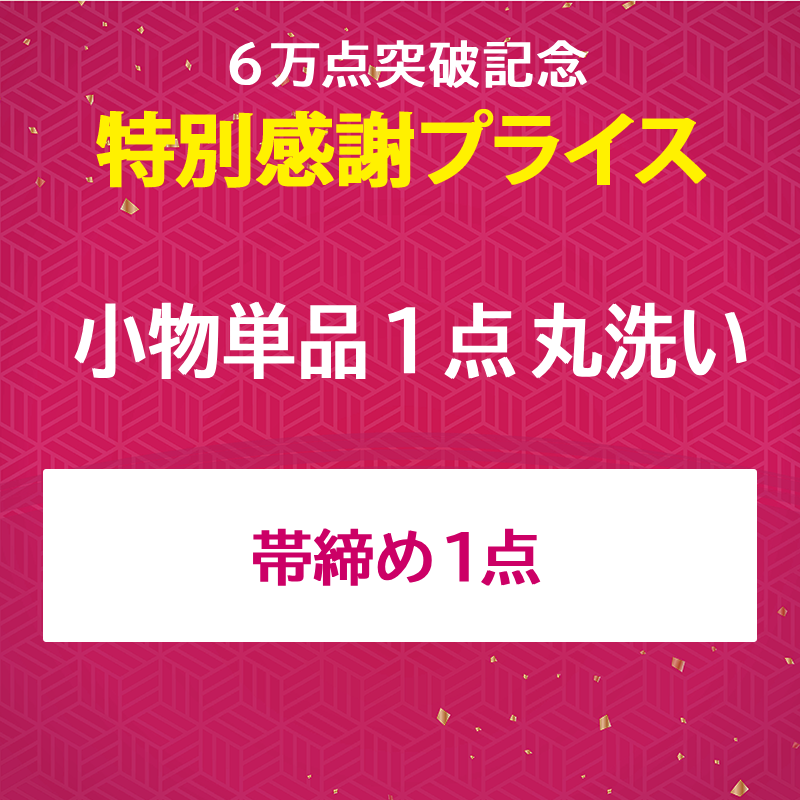 帯締め丸洗い クリーニング