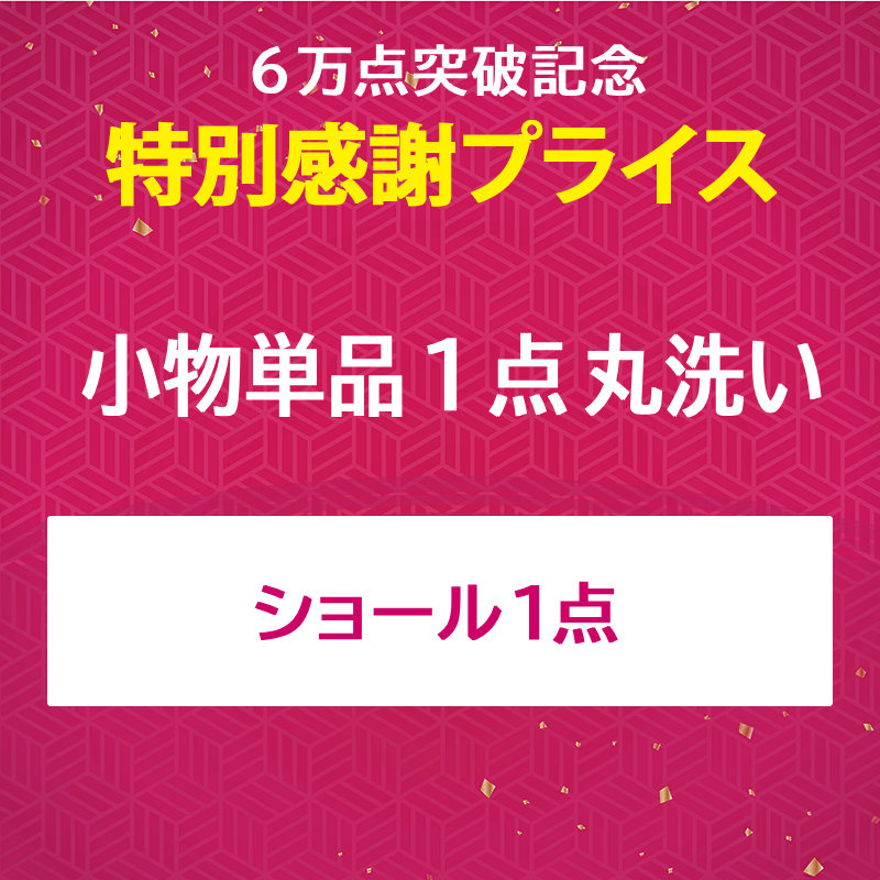 ショール（ファー）丸洗い クリーニング