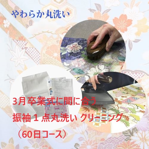 60日後お届けコース　振袖１点丸洗い クリーニング