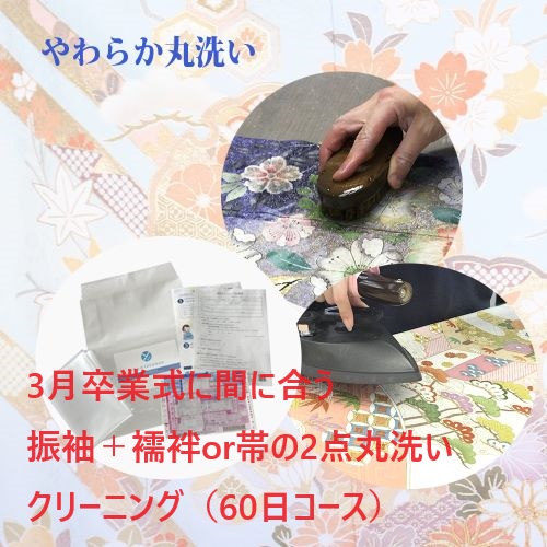 60日後お届けコース　振袖＋襦袢or帯の2点丸洗い クリーニング