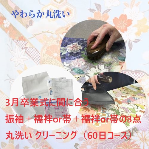 60日後お届けコース　振袖＋襦袢or帯＋襦袢or帯の3点丸洗い クリーニング