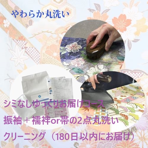 シミなしゆっくりお届けコース振袖＋襦袢or帯の2点丸洗い クリーニング