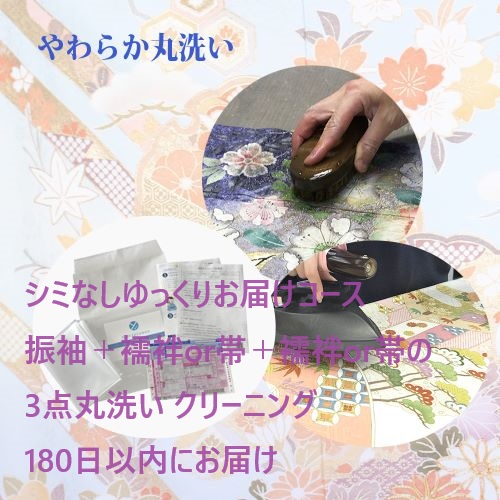 シミなしゆっくりお届けコース振袖＋襦袢or帯＋襦袢or帯の3点丸洗い クリーニング