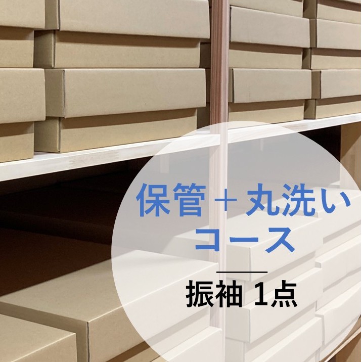 【振袖】1年間保管コース振袖１点丸洗い クリーニング
