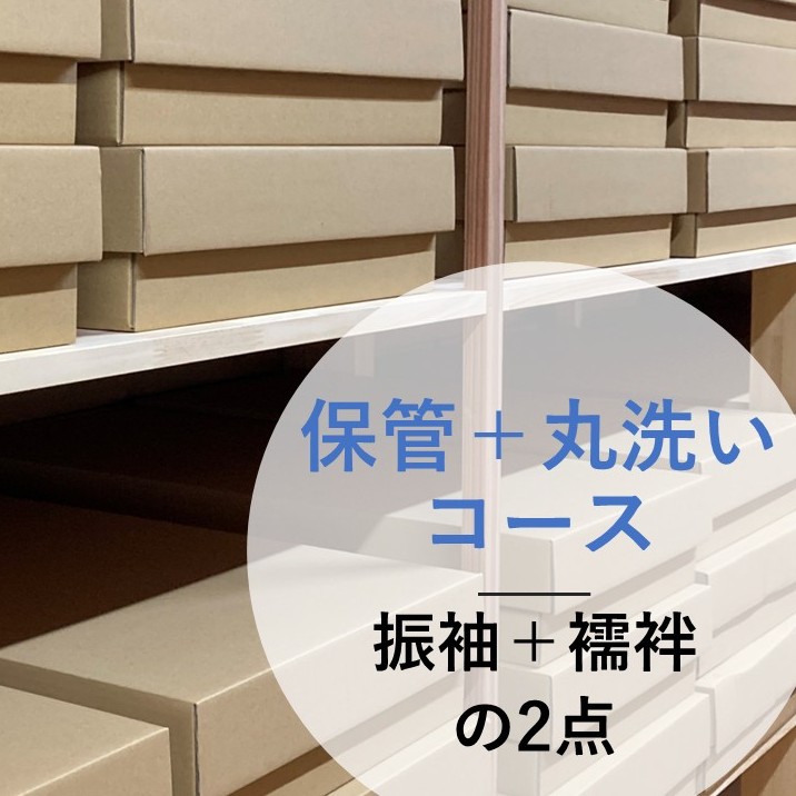 【振袖】1年間保管コース振袖＋襦袢or帯の2点丸洗い クリーニング
