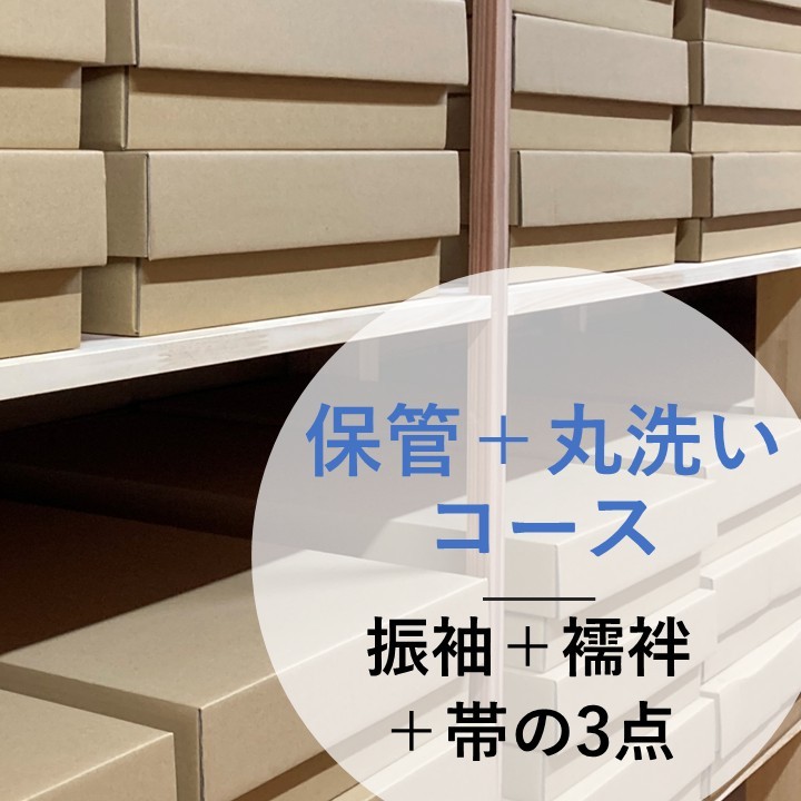 【振袖】1年間保管コース振袖＋襦袢or帯＋襦袢or帯の3点丸洗い クリーニング