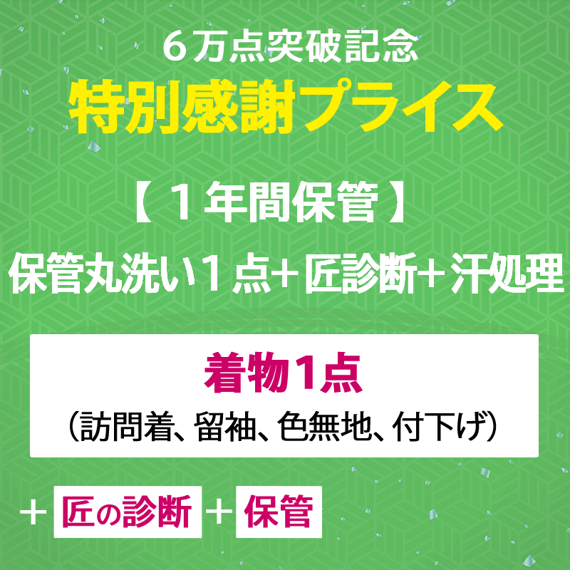 着物4点セット