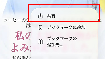 メニューの「共有」が赤枠で囲まれている