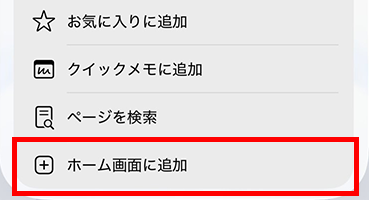 「ホーム画面に追加」が赤枠で囲まれている