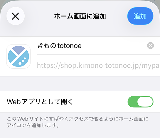 「Webアプリとして開く」が緑色になっている